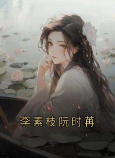 李素枝阮时苒