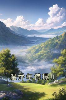 温乔年傅璟川
