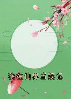我在仙界当娱记