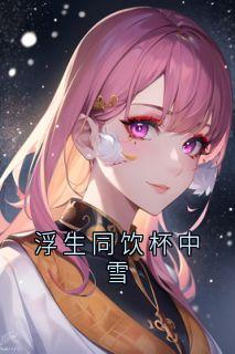 浮生同饮杯中雪