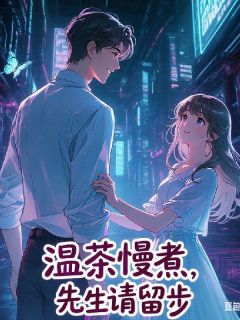 温茶慢煮，先生请留步