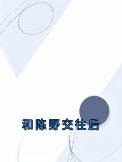 和陈野交往后