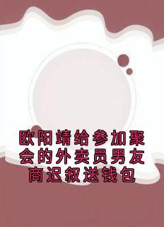欧阳靖给参加聚会的外卖员男友商迟叙送钱包