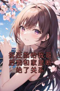 拆迁款给我哥后我和家里断绝了关系