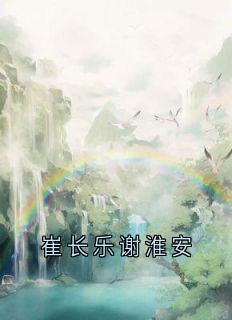 崔长乐谢淮安