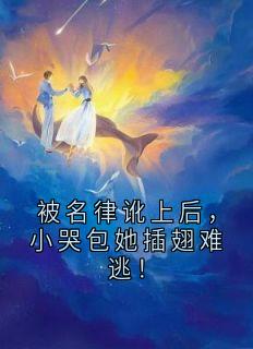 被名律讹上后，小哭包她插翅难逃！