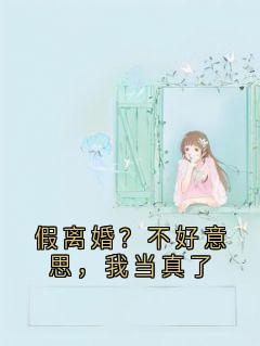 假离婚？不好意思，我当真了