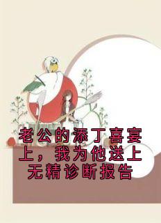 老公的添丁喜宴上，我为他送上无精诊断报告