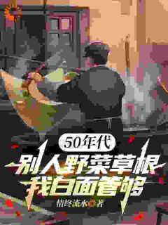 50年代：别人野菜草根，我白面管够