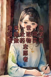 重来一世，我鼓励全班同学去做药物实验志愿者