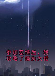 参加恋综后，我攻略了偏执大佬