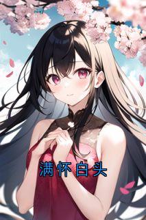 满怀白头