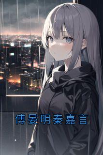 傅晏明秦嘉言