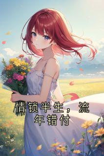 情锁半生，流年错付