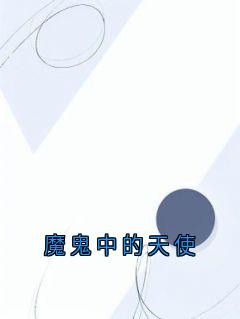 魔鬼中的天使