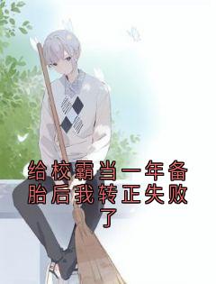 给校霸当一年备胎后我转正失败了