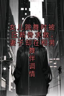 女儿跳舞时被压断骨求救，妻子却在和男舞伴调情