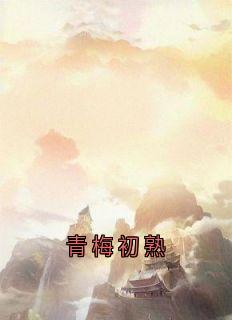青梅初熟