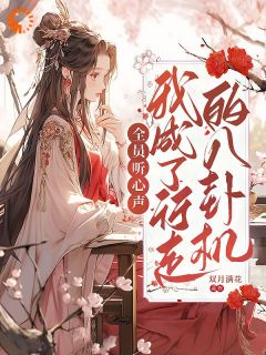全员听心声，我成了行走的八卦机
