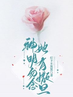 神明勿念，她有撒旦