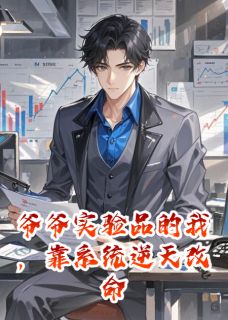 爷爷实验品的我，靠系统逆天改命