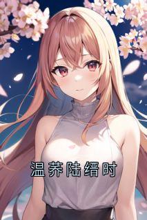 温荞陆缙时