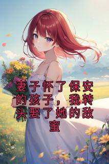 妻子怀了保安的孩子，我转头娶了她的敌蜜