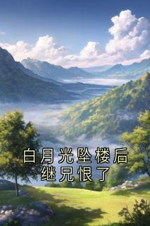 白月光坠楼后继兄恨了