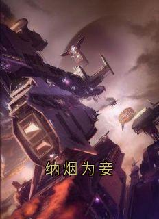 纳烟为妾