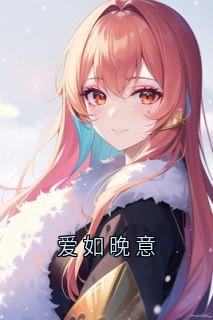 爱如晚意