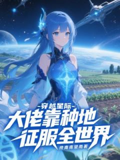 穿越星际：大佬靠种地征服全世界