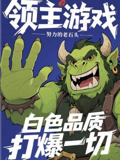 领主游戏：白色品质依旧无敌！