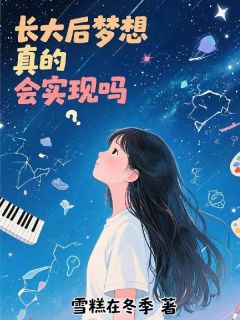 长大后梦想真的会实现吗