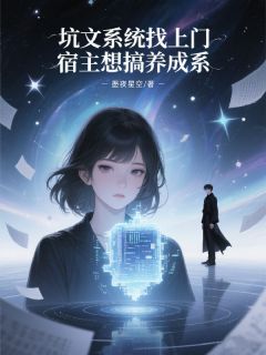坑文系统找上门，宿主想搞养成系