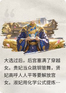 宫里都是穿越女，皇后娘娘笑了