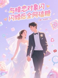 与暗恋对象闪婚后全网磕糖