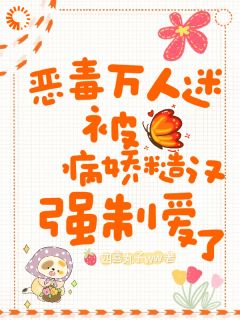 恶毒万人迷被病娇糙汉强制爱了