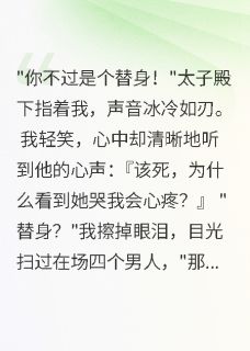 听心术少女：太子的心机我全听见