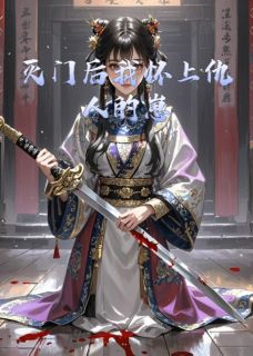 灭门后我怀上仇人的崽