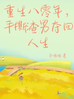 重生八零年，手撕渣男夺回人生