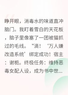 穿成万人嫌女配，我成了万人迷