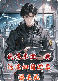 低温末世，我送淡如菊的老婆去死