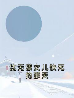 沈无漾女儿快死的那天