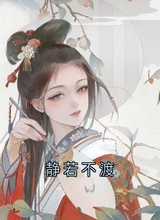 静若不渡