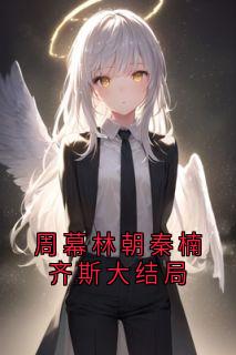 周幕林朝秦楠齐斯大结局