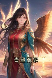青墨冤家
