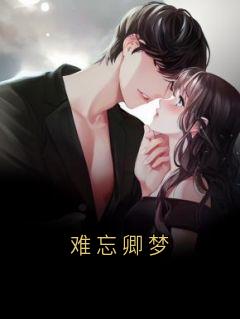 难忘卿梦