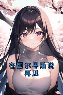 在阿尔卑斯说再见