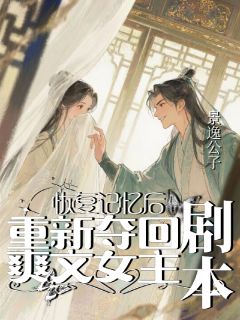 恢复记忆后重新夺回爽文女主剧本