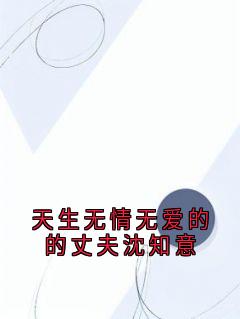 天生无情无爱的的丈夫沈知意